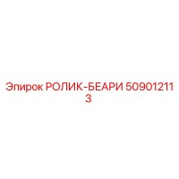 509012113 РОЛИК-БЕАРИ Epiroc