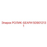 509012131 РОЛИК-БЕАРИ Epiroc