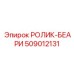 509012131 РОЛИК-БЕАРИ Epiroc