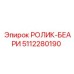 5112280190 РОЛИК-БЕАРИ Epiroc