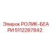 5112287842 РОЛИК-БЕАРИ Epiroc