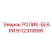 Комбинированный ролик-подшипник 5112319556 производства Epiroc