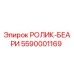 5590001169 РОЛИК-БЕАРИ Epiroc