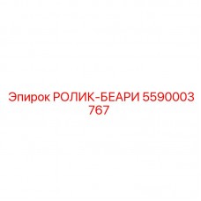 Изображение ролика-подшипника Epiroc часть № 5590003767