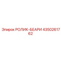 4350261762 РОЛИК-БЕАРИ Epiroc