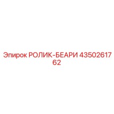 Ролик-беари для вращателя Epiroc 4350261762