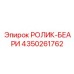 Ролик-беари для вращателя Epiroc 4350261762
