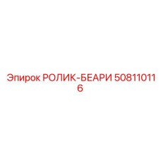 Ролик-беари для скоростного бурения артикул 508110116