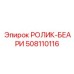 Ролик-беари для скоростного бурения артикул 508110116