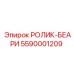 5590001209 РОЛИК-БЕАРИ Epiroc