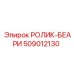 509012130 РОЛИК-БЕАРИ Эпирок (Epiroc)