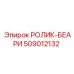 Оригинальный ролик-беари 509012132 производителя Epiroc