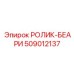 Подшипник 509012137 для буровых машин Epiroc