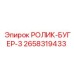 Ролик буферный 2658319433 для систем натяжения Epiroc