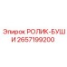 Оригинальный ролик-буши 2657199200 Epiroc