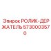 Фото держателя ролика 5730003570 для оборудования Epiroc