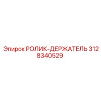 3128340529 РОЛИК-ДЕРЖАТЕЛЬ Epiroc
