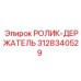 3128340529 РОЛИК-ДЕРЖАТЕЛЬ Epiroc