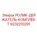 Держатель роликов Epiroc артикул 9232210291