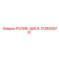 3128259731 РОЛИК-ДИСК Epiroc
