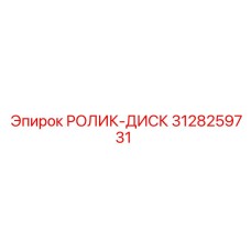 3128259731 РОЛИК-ДИСК Epiroc