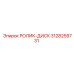 Ролик-диск для гусениц Epiroc 3128259731