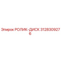 3128309276 РОЛИК-ДИСК Epiroc