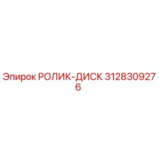 3128309276 РОЛИК-ДИСК Epiroc