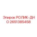 Ролик-дно 2651385458 с усиленной конструкцией