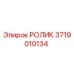 Оригинальный ролик Epiroc артикул 3719010134