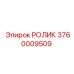 Изображение ролика Epiroc с номером 3760009509, применяемого в буровых машинах