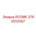 Изображение ролика Epiroc с номером 3760012057, применяемого в буровых машинах