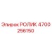 Оригинальный ролик Epiroc артикул 4700256150