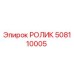 508110005 РОЛИК Epiroc