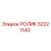 Оригинальный ролик Epiroc артикул 52221140