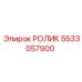 Специализированный ролик Эпирок 5533057900