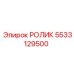 Прецизионный ролик Эпирок 5533129500 с RFID