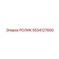 5534127600 РОЛИК Epiroc