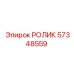 Ролик 57348559 для буровой техники Epiroc