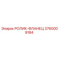 3760009184 РОЛИК-ФЛАНЕЦ Epiroc