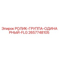 2657748105 РОЛИК-ГРУППА-ОДИНАРНЫЙ-FLG Epiroc