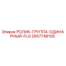 Оригинальный ролик-группа 2657748105 Epiroc с антикоррозийным покрытием