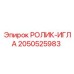 Игольчатый ролик для буровых установок Epiroc 2050525983