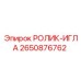 Игольчатый ролик для буровых коронок Epiroc 2650876762
