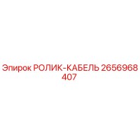 2656968407 РОЛИК-КАБЕЛЬ Epiroc