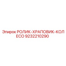 Узел храпового механизма Epiroc артикул 9232210290