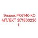 Изображение ролик-комплекта 3718002301 для буровых машин Epiroc