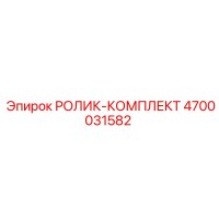 4700031582 РОЛИК-КОМПЛЕКТ Epiroc