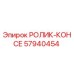 Оригинальный ролик-консе 57940454 производителя Epiroc