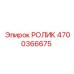 Ролик для конвейера артикул 4700366675 Epiroc